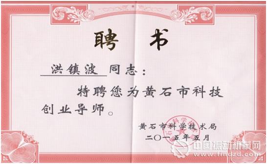 湖北鑫鷹環(huán)保科技總經(jīng)理洪鎮(zhèn)波獲黃石市科技創(chuàng)業(yè)導(dǎo)師聘書