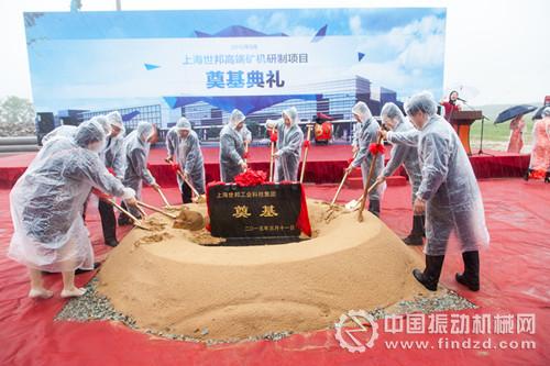 上海世邦高端礦機(jī)研制項(xiàng)目奠基典禮舉行
