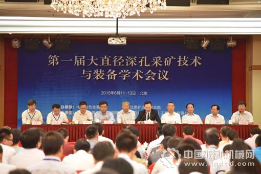 第一屆大直徑深孔采礦技術與裝備學術會議如開