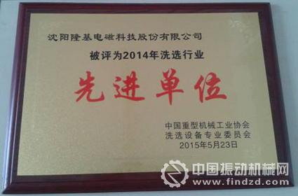 沈陽(yáng)隆基被評(píng)2014年洗選行業(yè)先進(jìn)單位