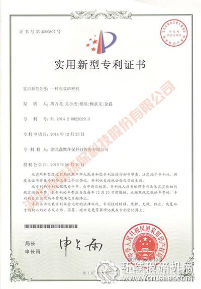 湖北鑫鷹&ldquo;一種高效濃密機&rdquo;獲國家實用新型專利