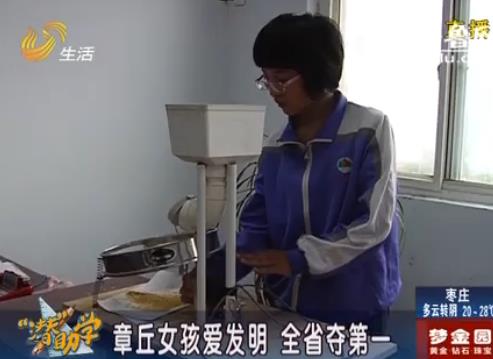 章丘女孩發明電動花椒篩 山東省奪第一