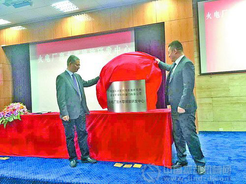 火電廠廢水零排放研發中心揭牌