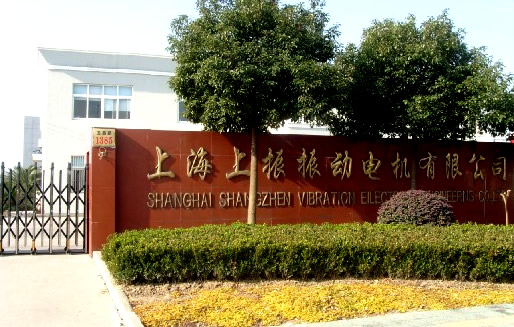 上海上振振動(dòng)電機(jī)有限公司