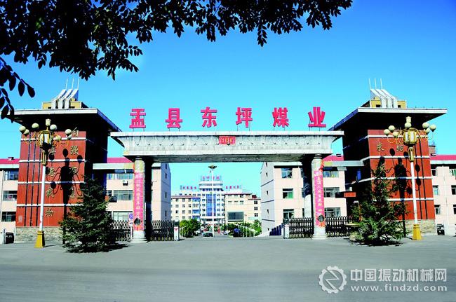 圖片 盂縣東坪煤業有限公司 