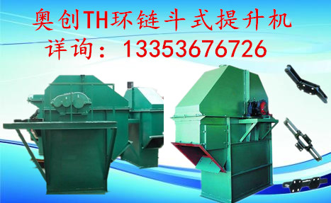 奧創(chuàng)環(huán)鏈斗提機(jī) 奧創(chuàng)環(huán)鏈斗提機(jī)