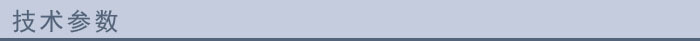 技術參數(shù)