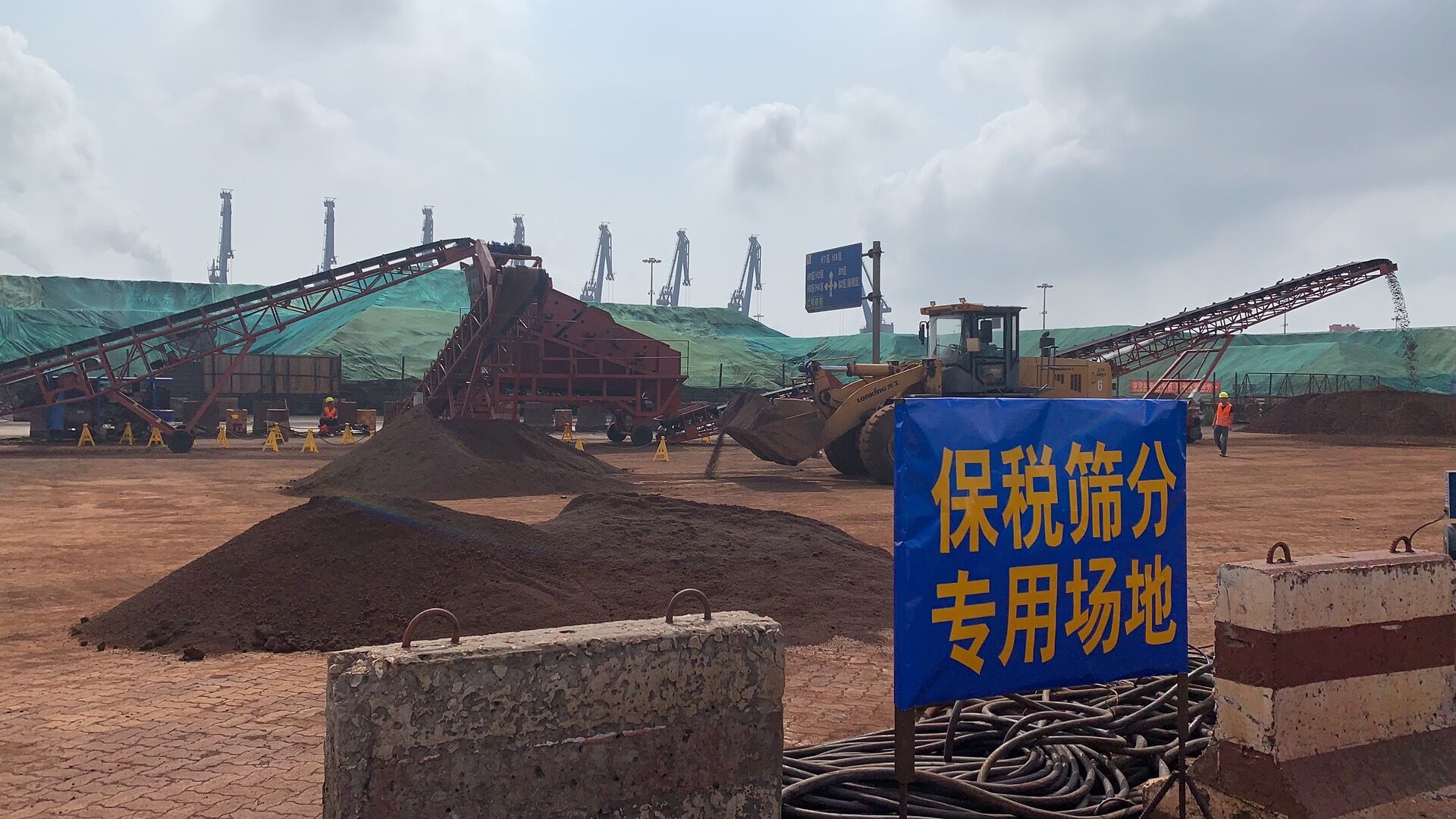 河北自由貿易試驗區曹妃甸片區&ldquo;鐵礦石保稅篩分&rdquo;業務全國首測成功
