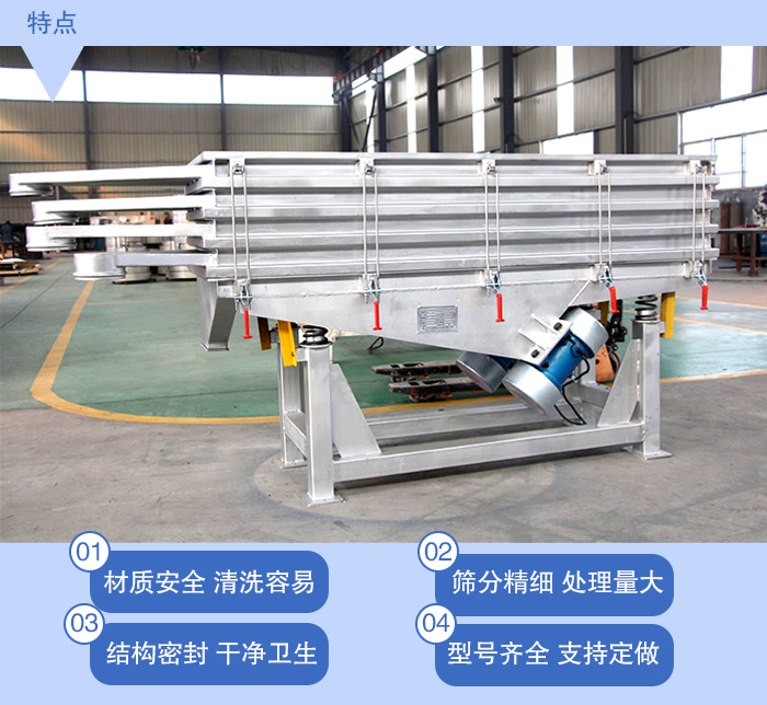 不銹鋼直線(xiàn)振動(dòng)篩特點(diǎn)