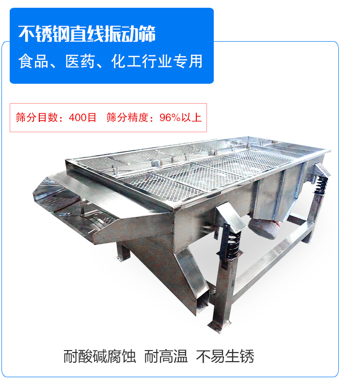 不銹鋼直線(xiàn)振動(dòng)篩介紹