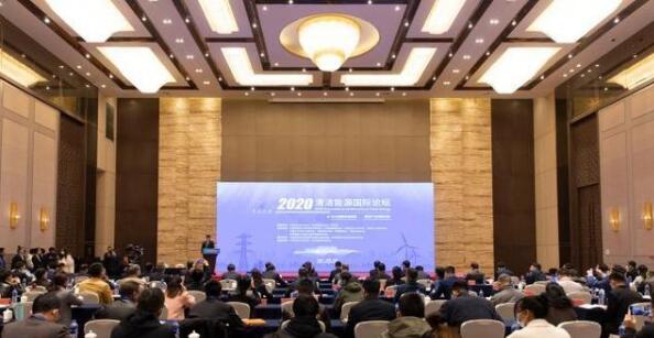 2020年清潔能源國際論壇現場