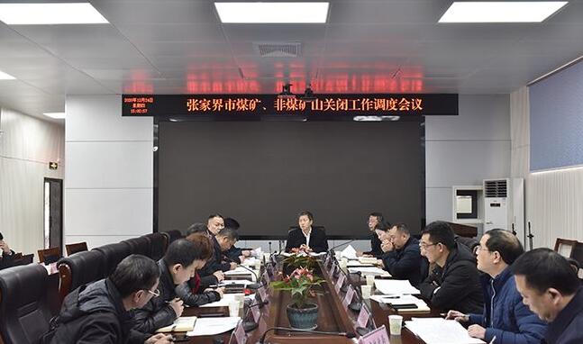 張家界市召開煤礦、非煤礦山關閉工作調度會現場。