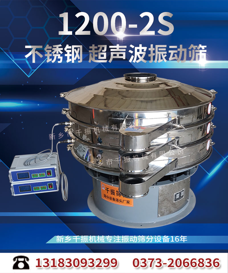 1200-2-超聲波振動篩.jpg
