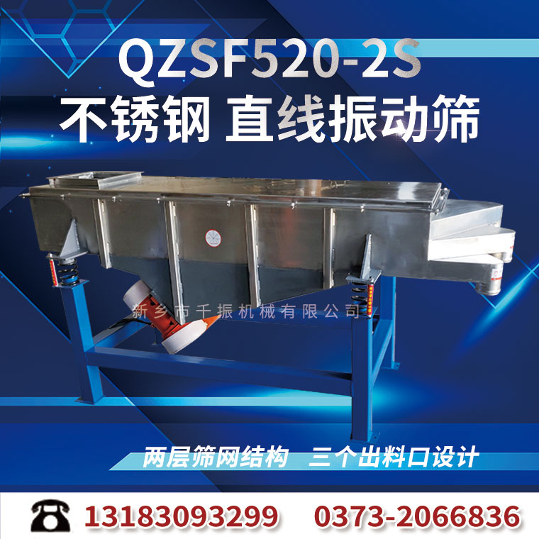 520-2S--不銹鋼直線振動篩.jpg