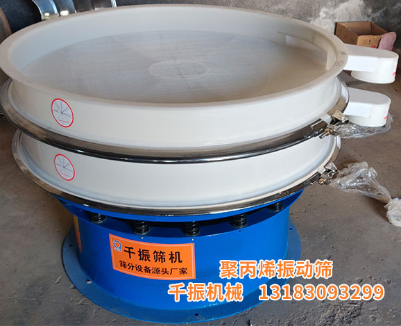 聚丙烯振動篩.jpg