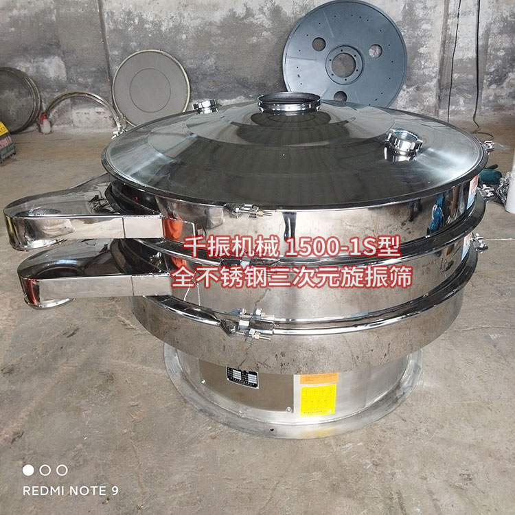 1680576544141369.jpg 1500全不銹鋼旋振篩.jpg