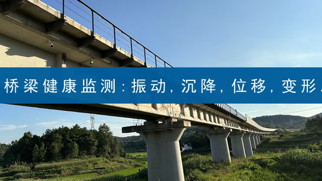 橋梁健康監(jiān)測