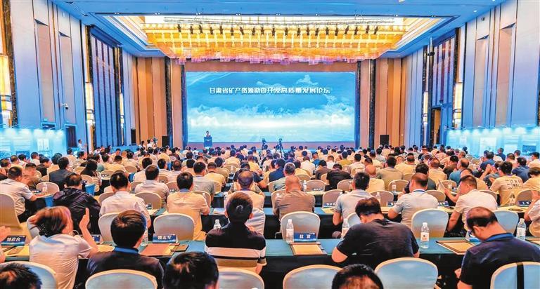 甘肅省礦產資源勘查開發高質量發展論壇在蘭州舉辦